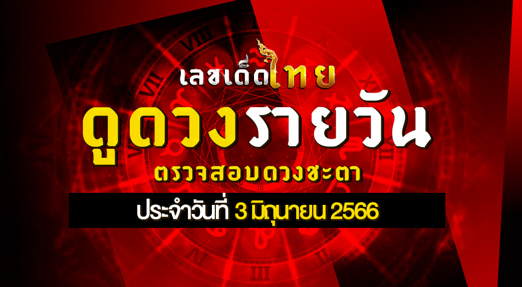 ดูดวงรายวัน