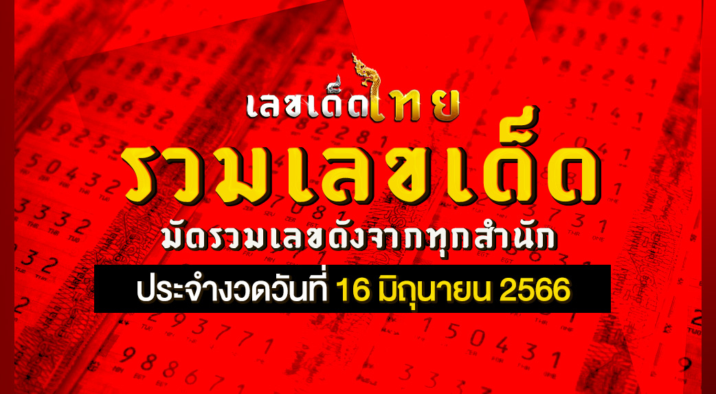 รวมเลขเด็ด