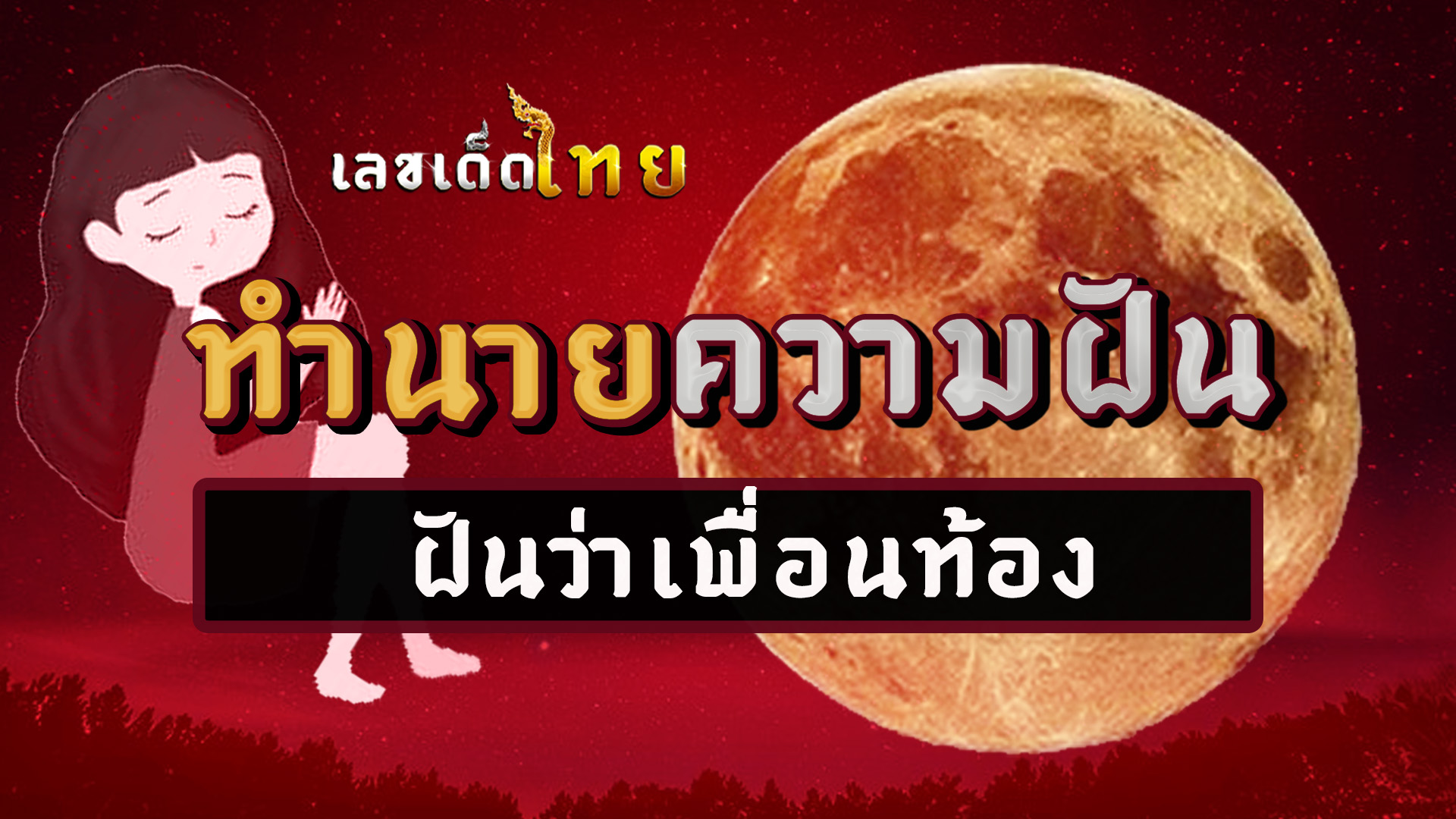 ฝันว่าเพื่อนท้อง