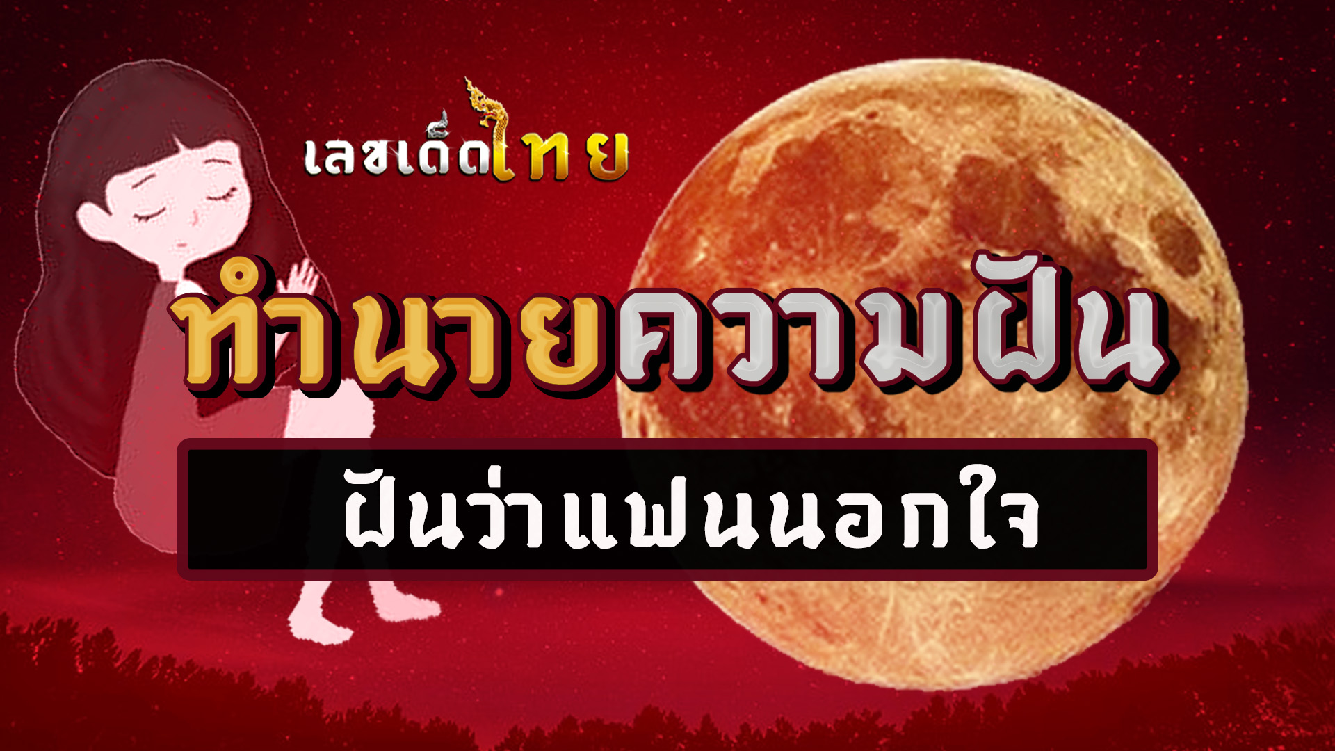 ฝันว่าแฟนนอกใจ