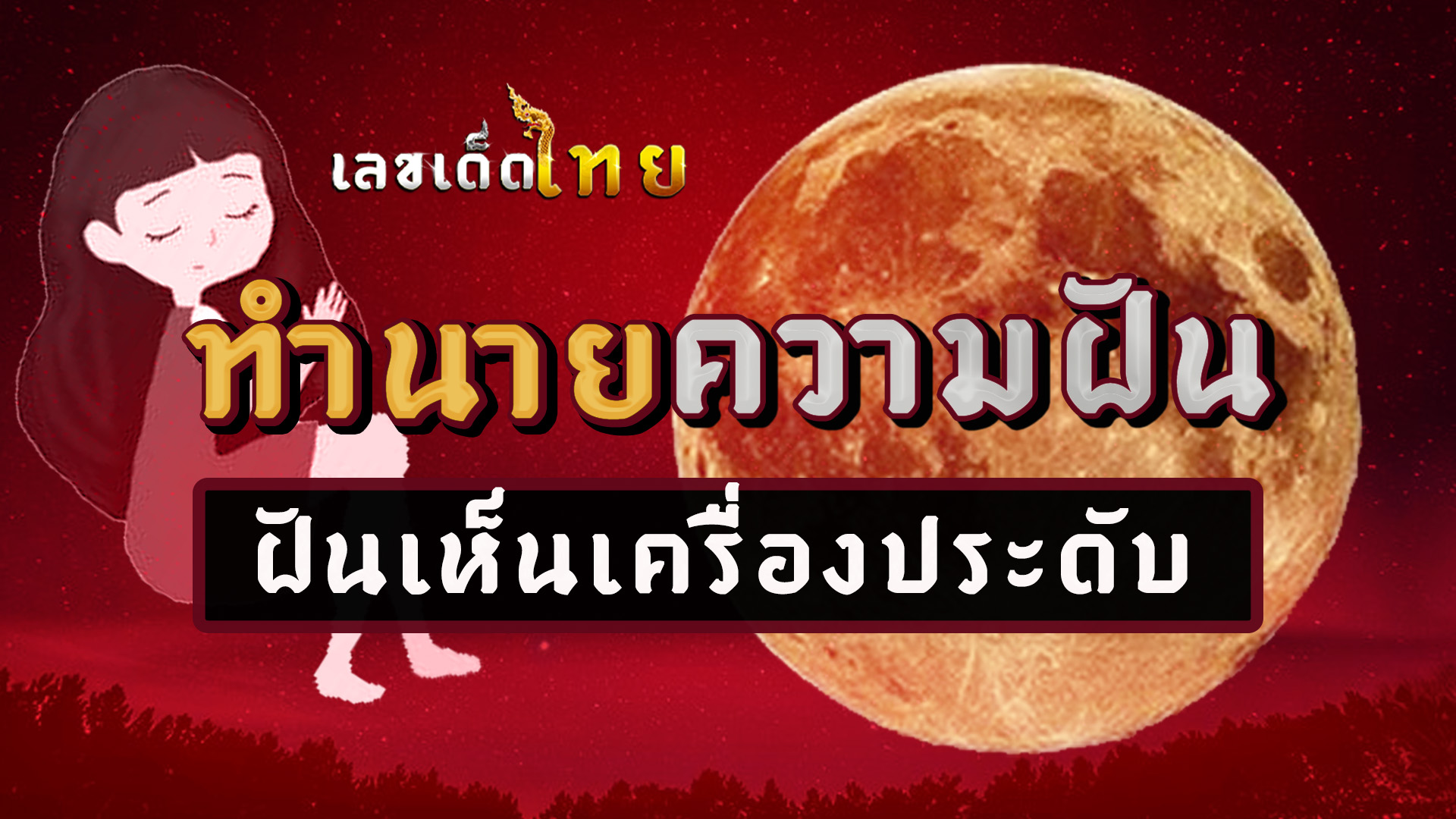 ฝันเห็นเครื่องประดับ