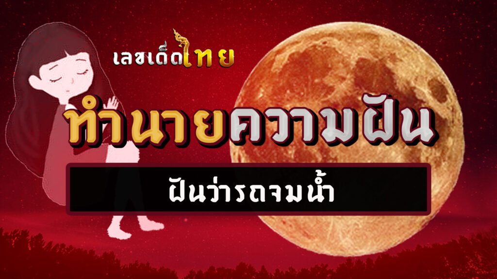 ฝันว่ารถจมน้ำ