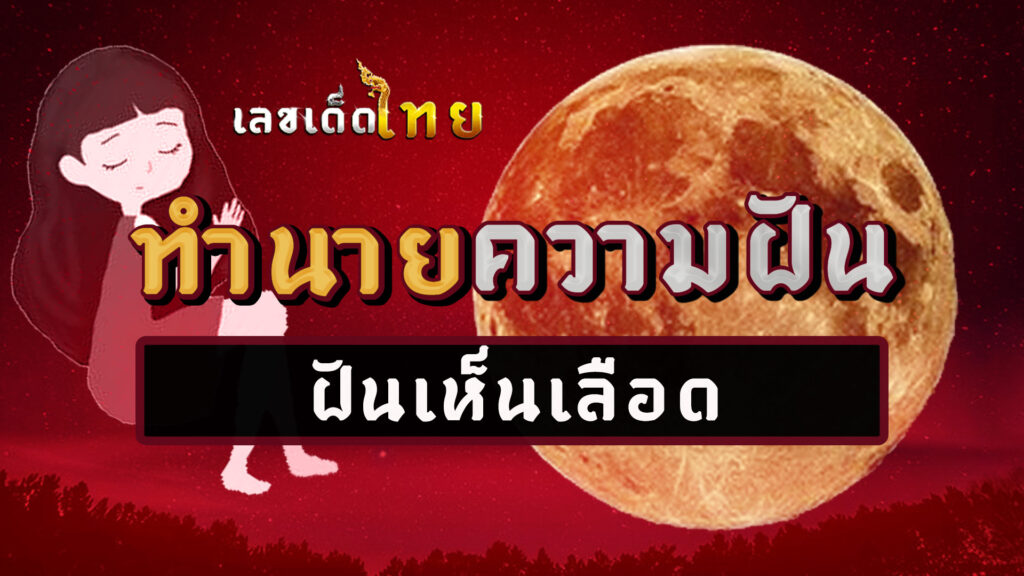 ฝันเห็นเลือด