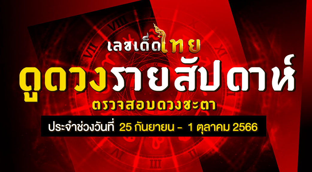 ดวงรายสัปดาห์