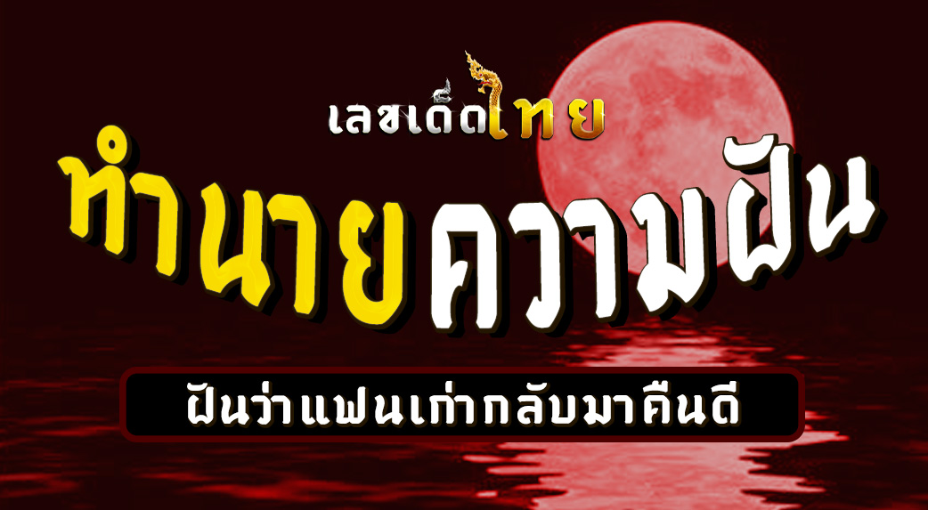 ฝันว่าแฟนเก่ากลับมาคืนดี