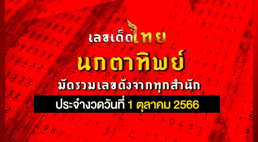 หวยนกตาทิพย์ 1 10 66