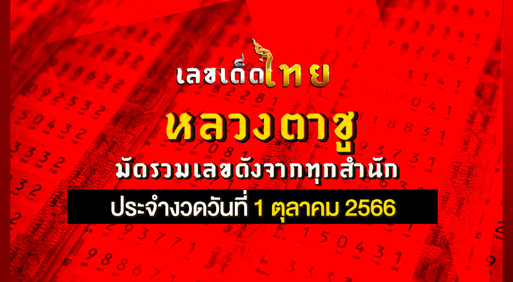 หลวงตาชู 1 10 66