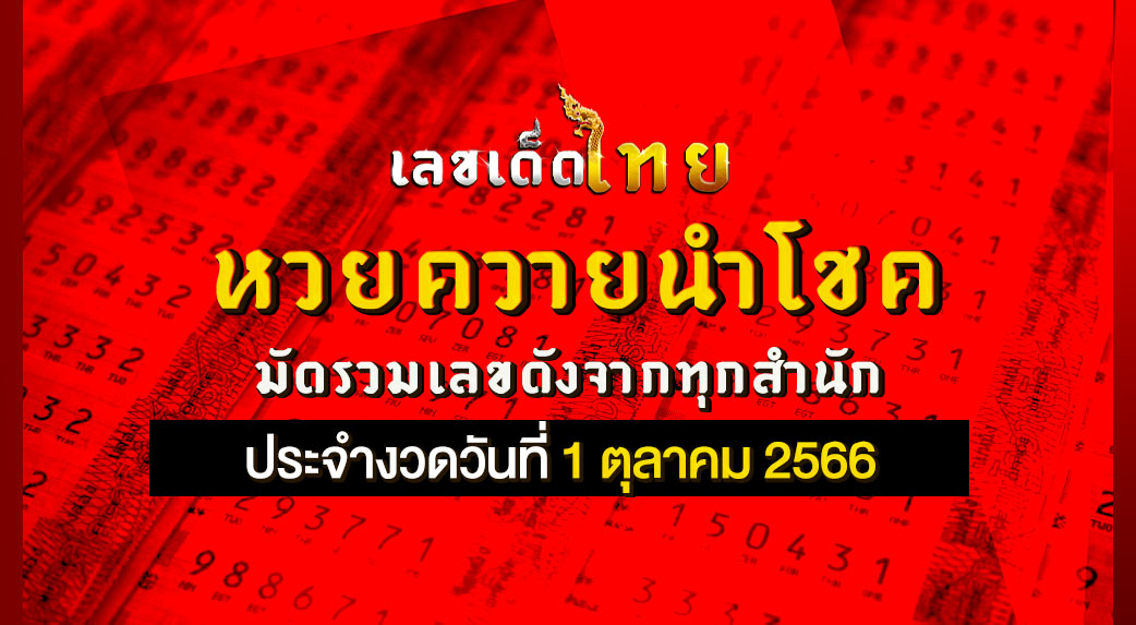 หวยควายนำโชค 1 10 66