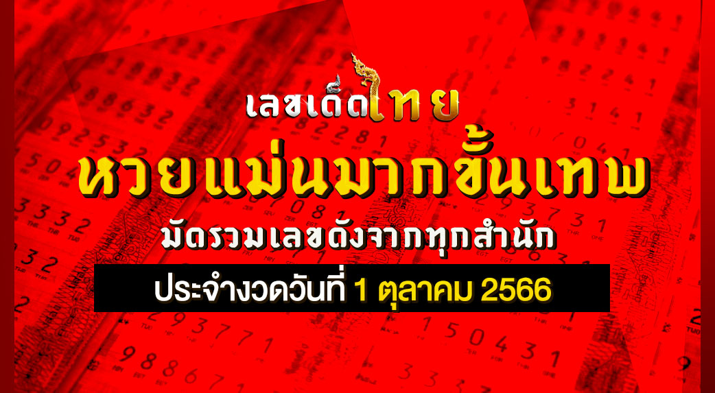 หวยแม่นมากขั้นเทพ 1 10 66