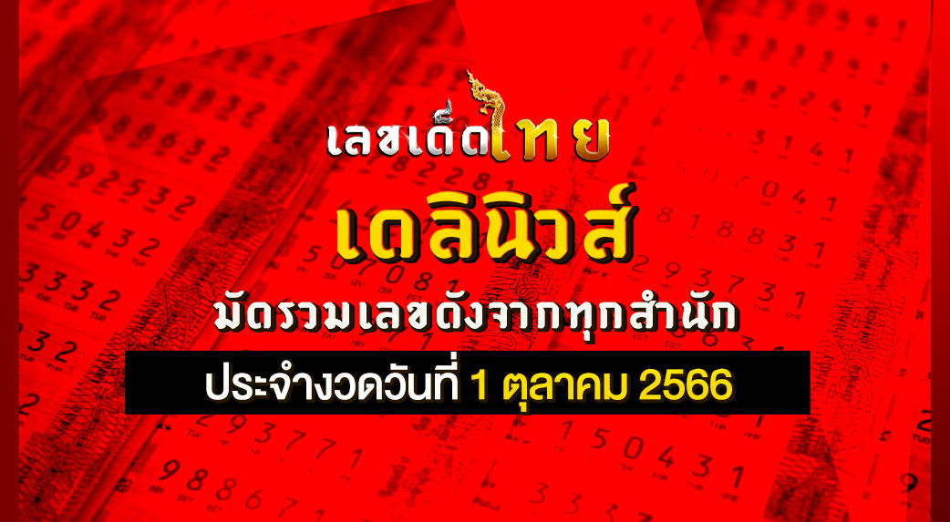 หวยเดลินิวส์ 1 10 66