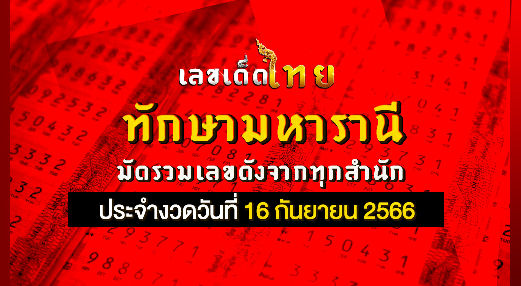 ทักษามหารานี 16 9 66