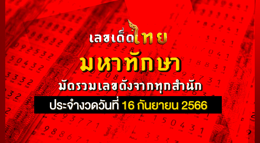 มหาทักษา 16 9 66
