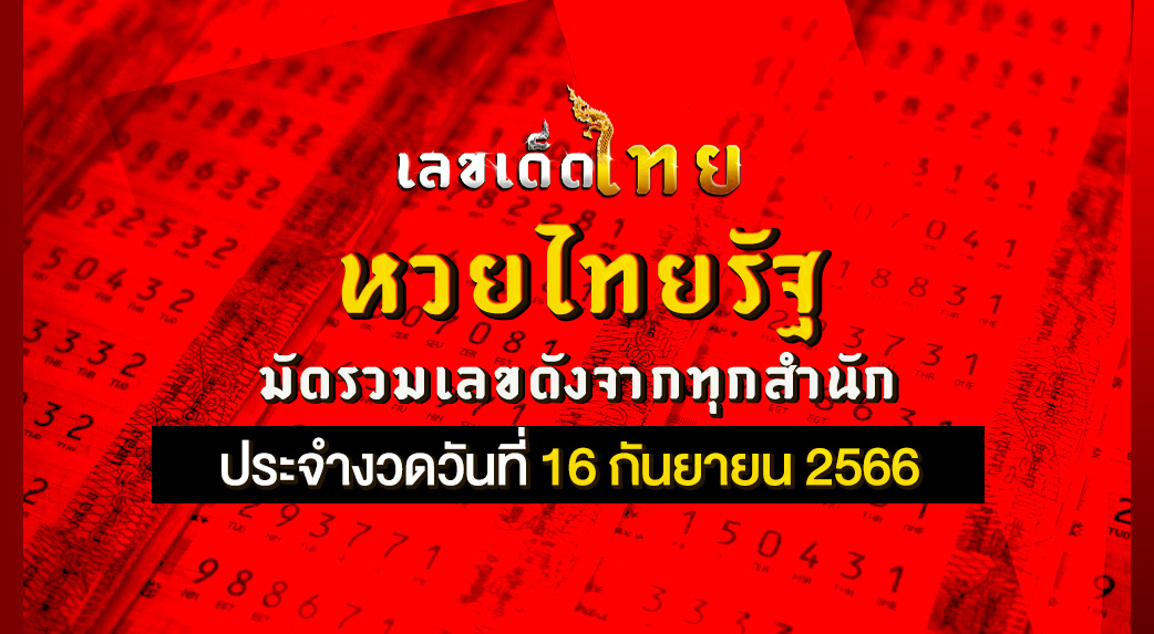 หวยไทยรัฐ 16 9 66