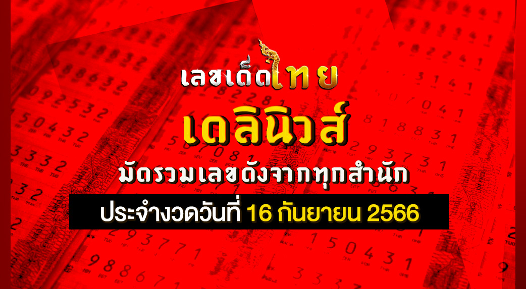 เดลินิวส์ 16 9 66