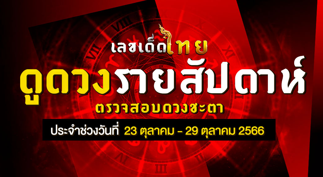 ดวงรายสัปดาห์ 23 10 66