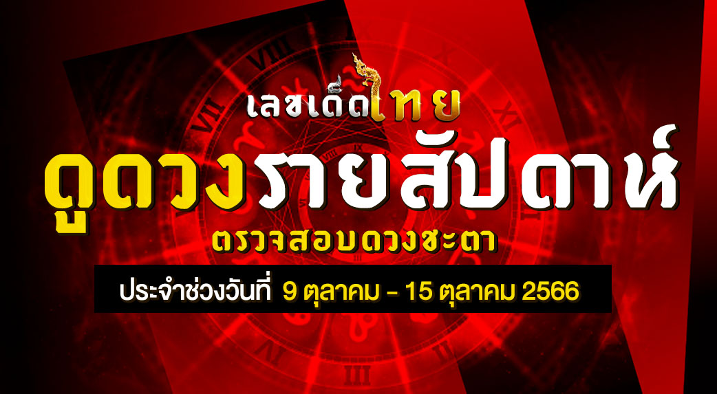 ดวงรายสัปดาห์ 9 10 66