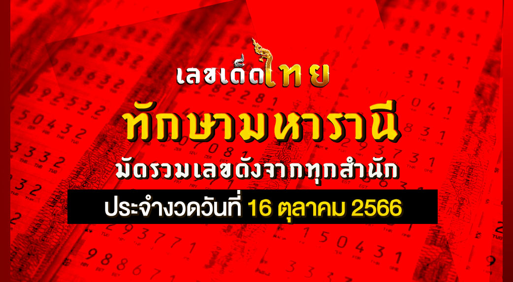 ทักษามหารานี 16 10 66