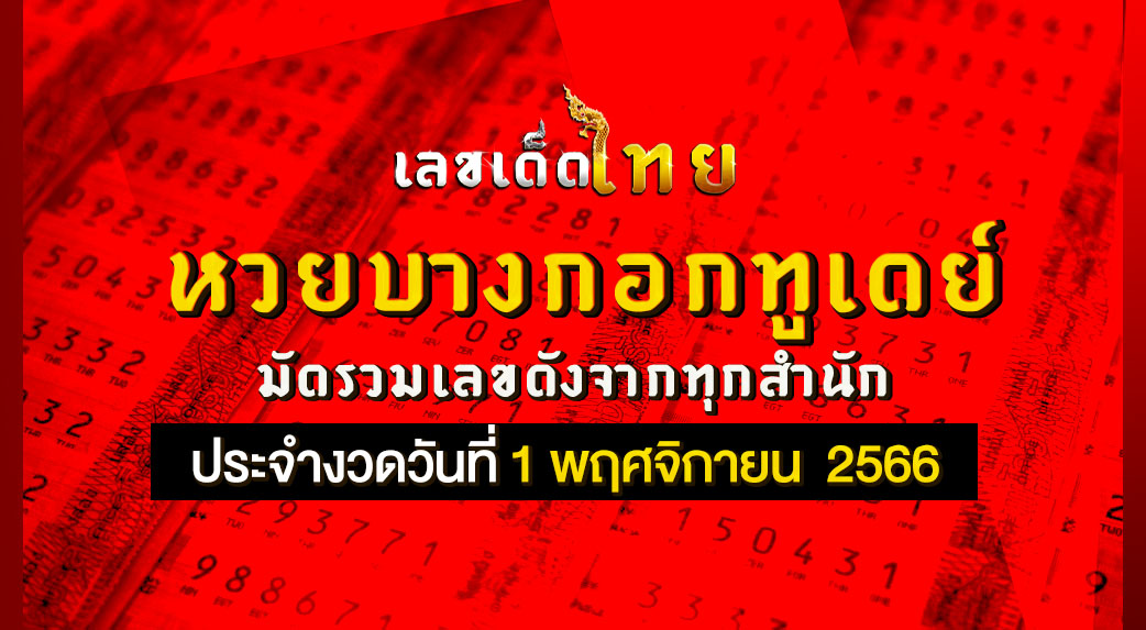 หวยบางกอกทูเดย์ 1 11 66