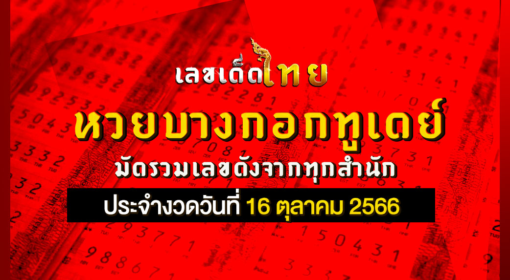 หวยบางกอกทูเดย์ 16 10 66