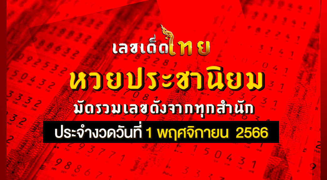 หวยประชานิยม 1 11 66