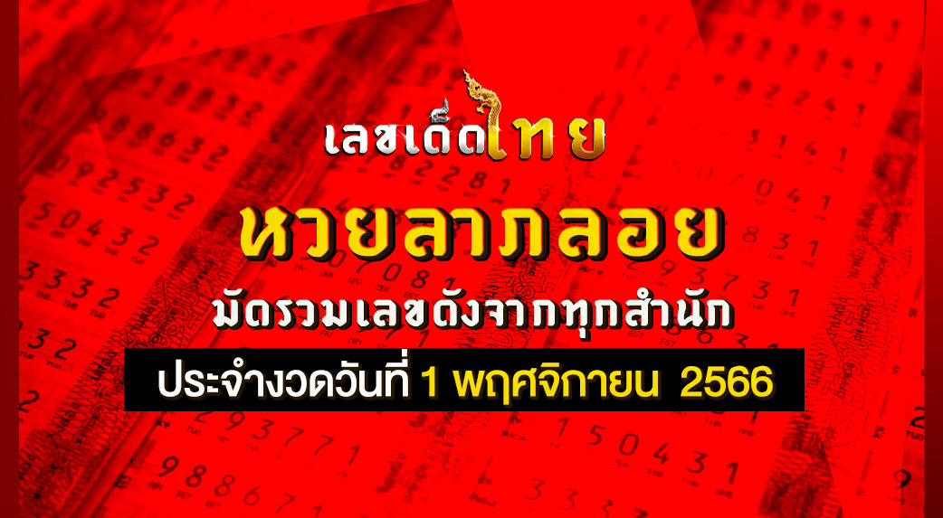 หวยลาภลอย 1 11 66
