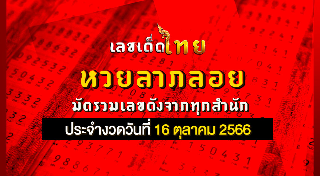 หวยลาภลอย 16 10 66