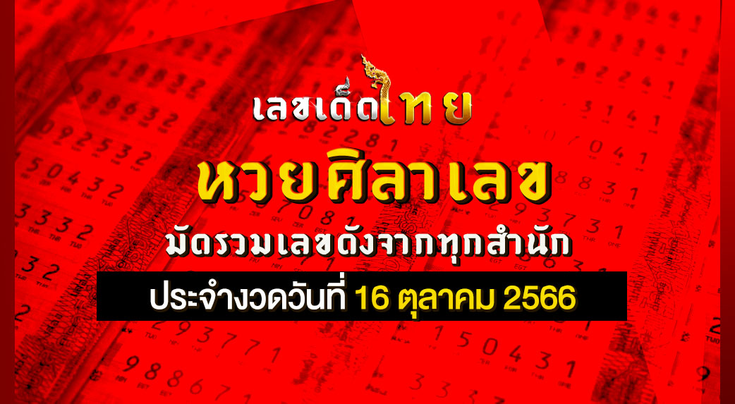 หวยศิลาเลข 16 10 66