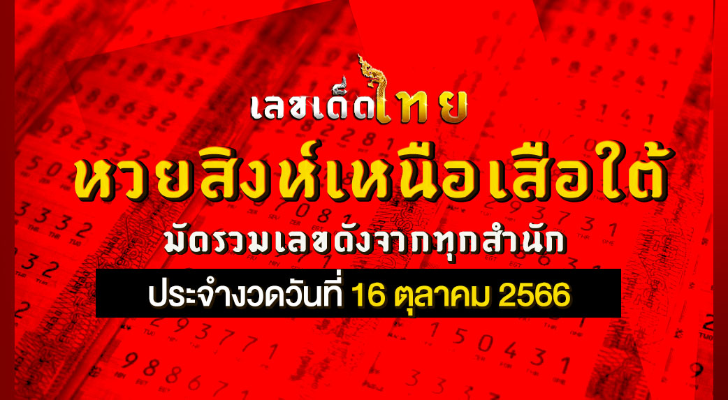 หวยสิงห์เหนือเสือใต้ 16 10 66