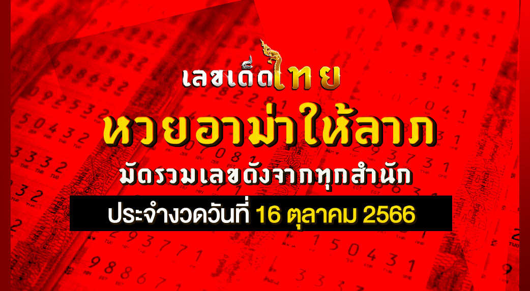 หวยอาม่าให้ลาภ 16 10 66