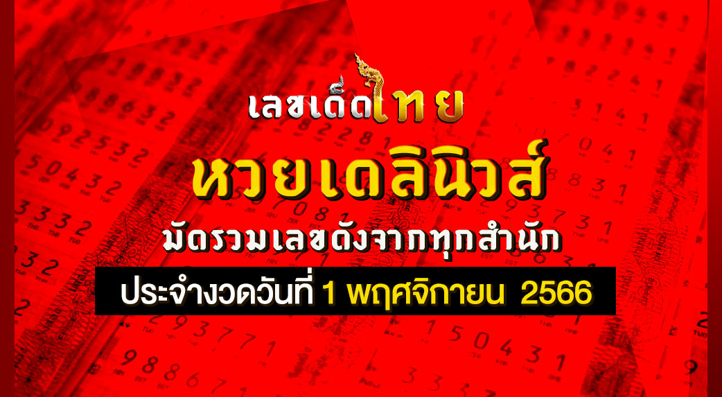 หวยเดลินิวส์ 1 11 66