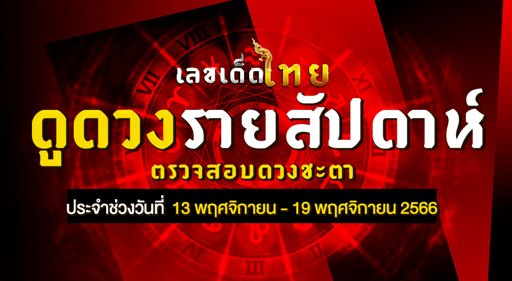 ดวงรายสัปดาห๋ 13 11 66