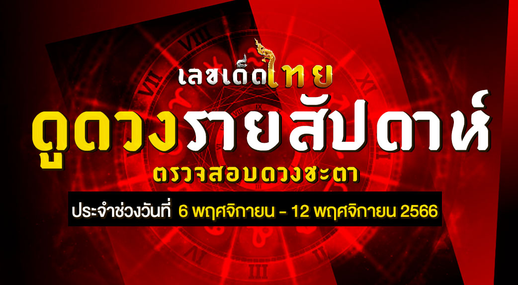 ดวงรายสัปดาห์ 6 11 66