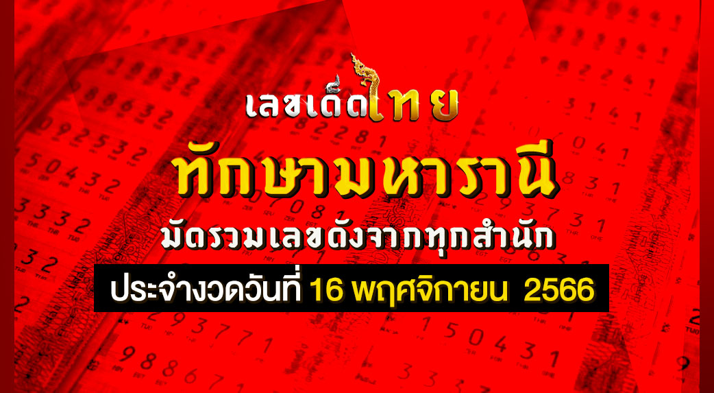 ทักษามหารานี 16 11 66