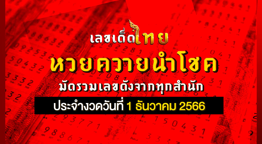 หวยควายนำโชค 1 12 66