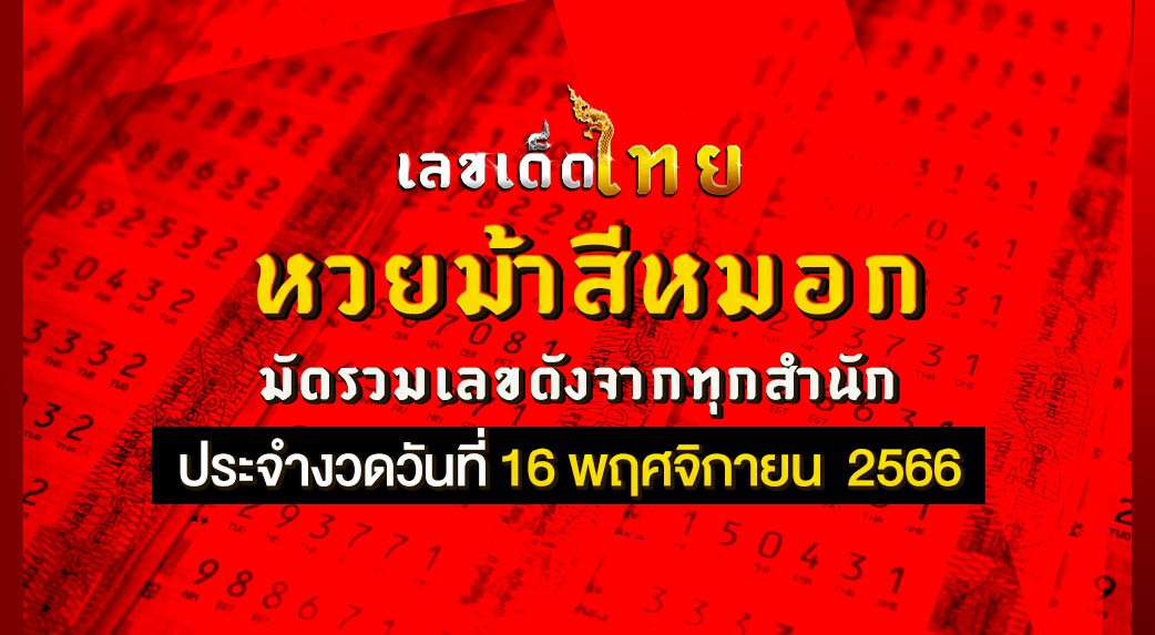 หวยม้าสีหมอก 16 11 66
