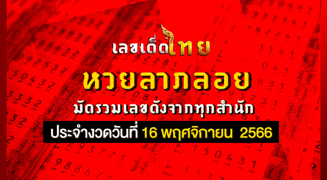 หวยลาภลอย 16 11 66