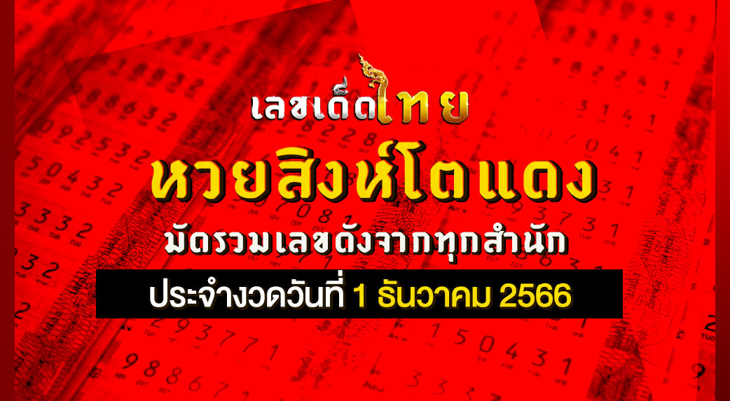 หวยสิงห์โตแดง 1 12 66