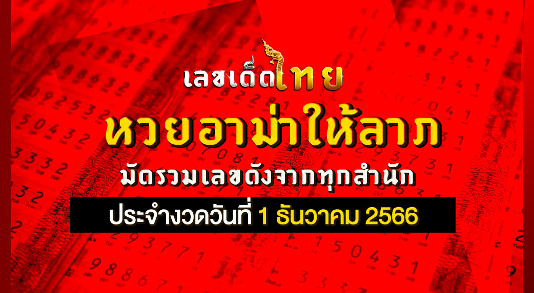 หวยอาม่าให้ลาภ 1 12 66