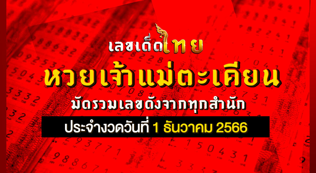 หวยเจ้าแม่ตะเคียน 1 12 66
