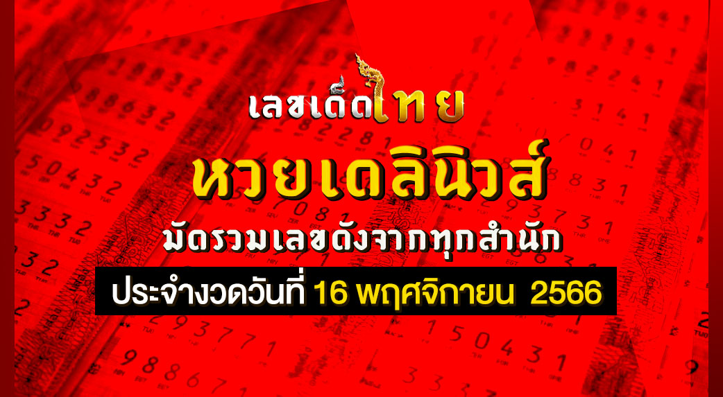 หวยเดลินิวส์ 16 11 66