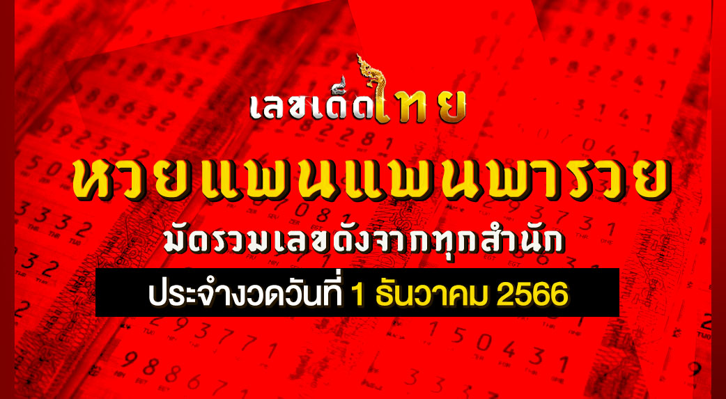 หวยแพนแพนพารวย 1 12 66