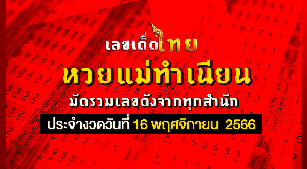 หวยแม่ทำเนียน 16 11 66