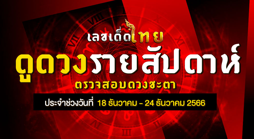 ดวงรายสัปดาห์ 18 12 66