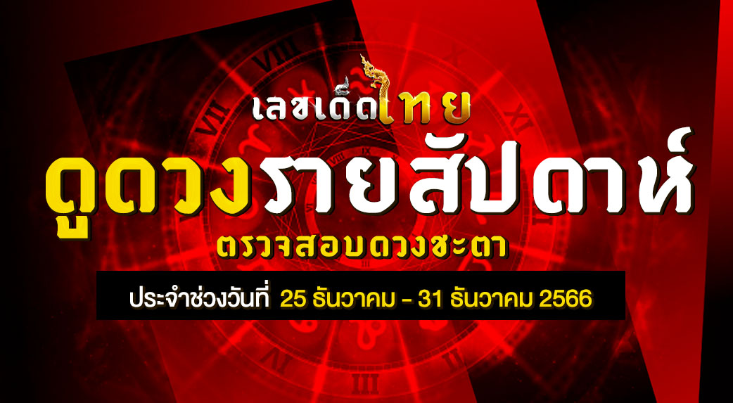ดวงรายสัปดาห์ 25 12 66