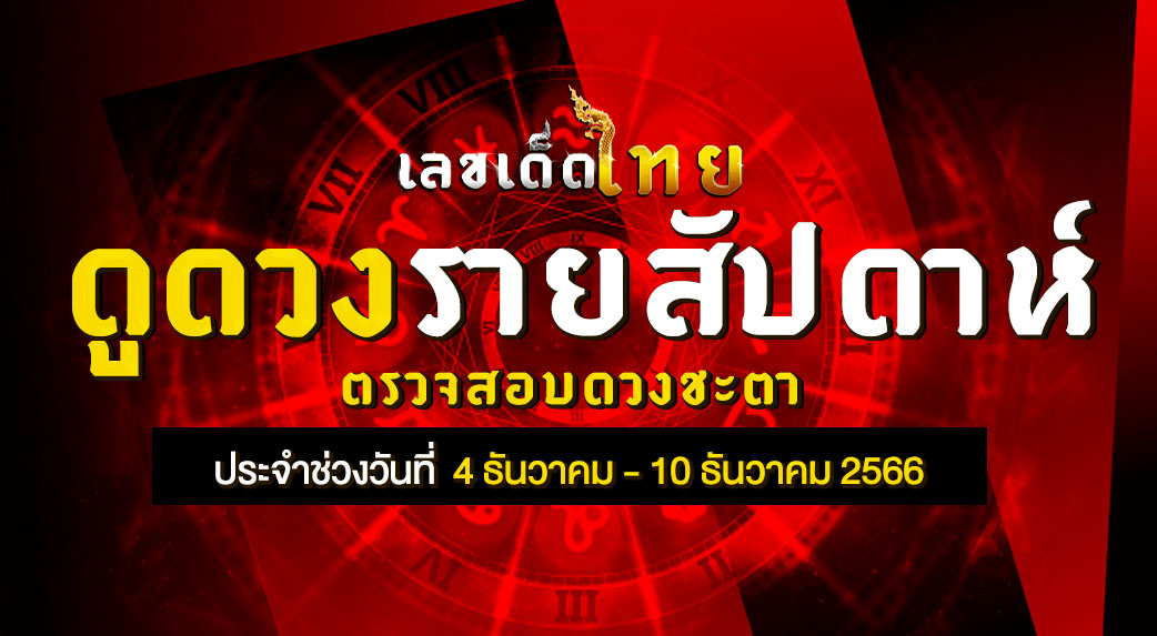 ดวงรายสัปดาห์ 4 10 66