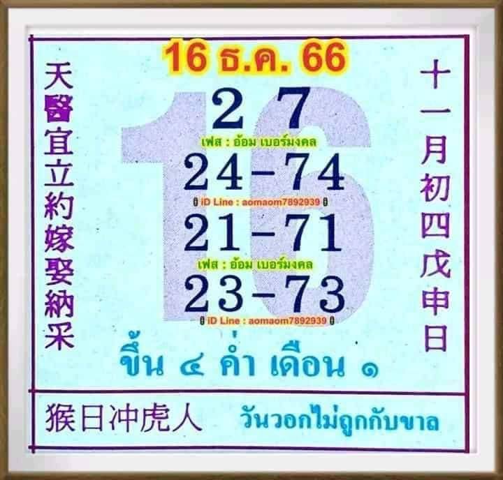 หวยปฎิทินจีน 16 12 66