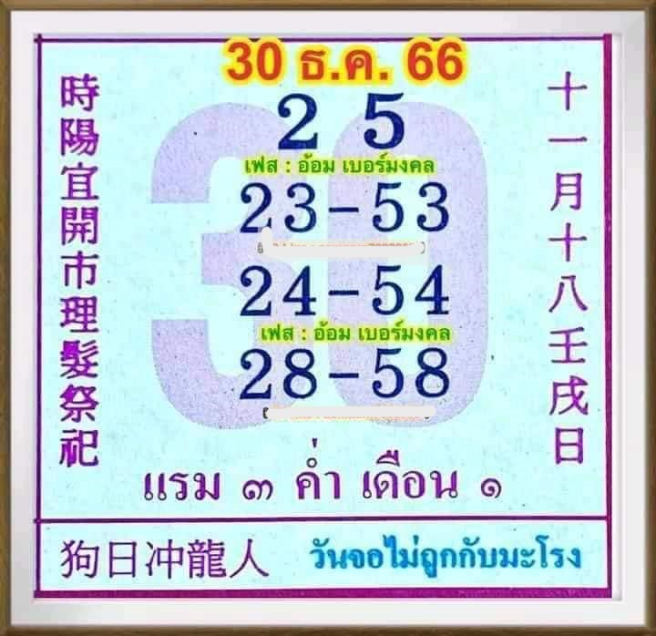 หวยปฎิทินจีน 30 12 66