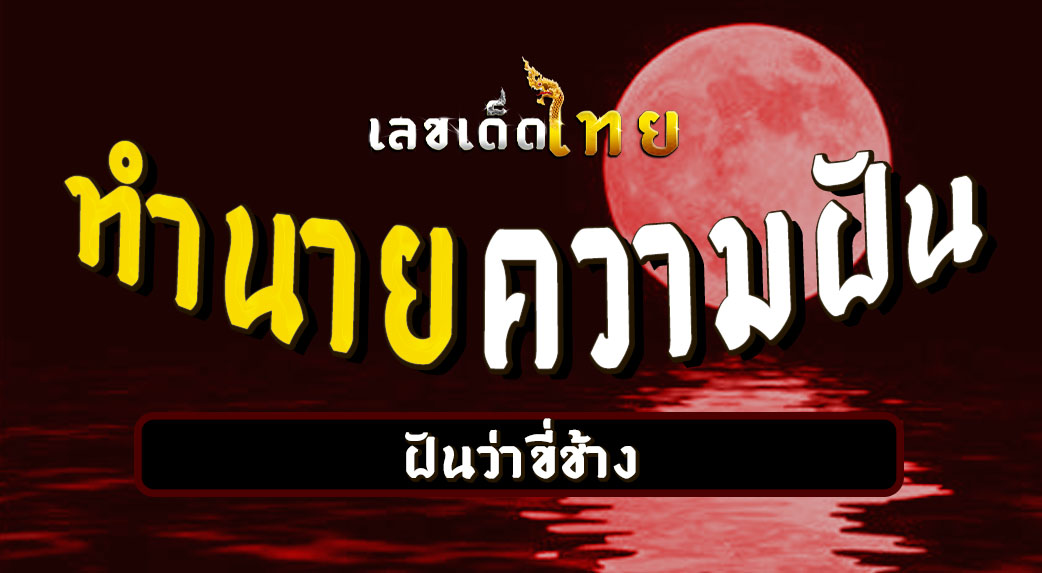 ฝันว่าขี่ช้าง