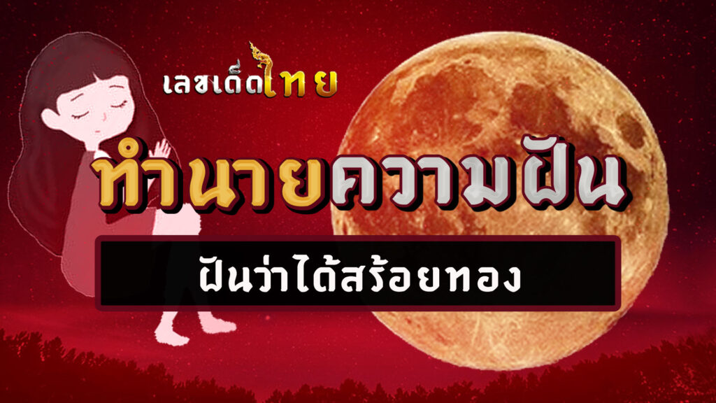 ฝันว่าได้สร้อยทอง