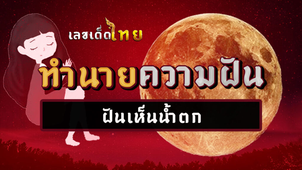 ฝันเห็นน้ำตก